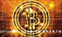 全面解析imToken iOS 2.0版本